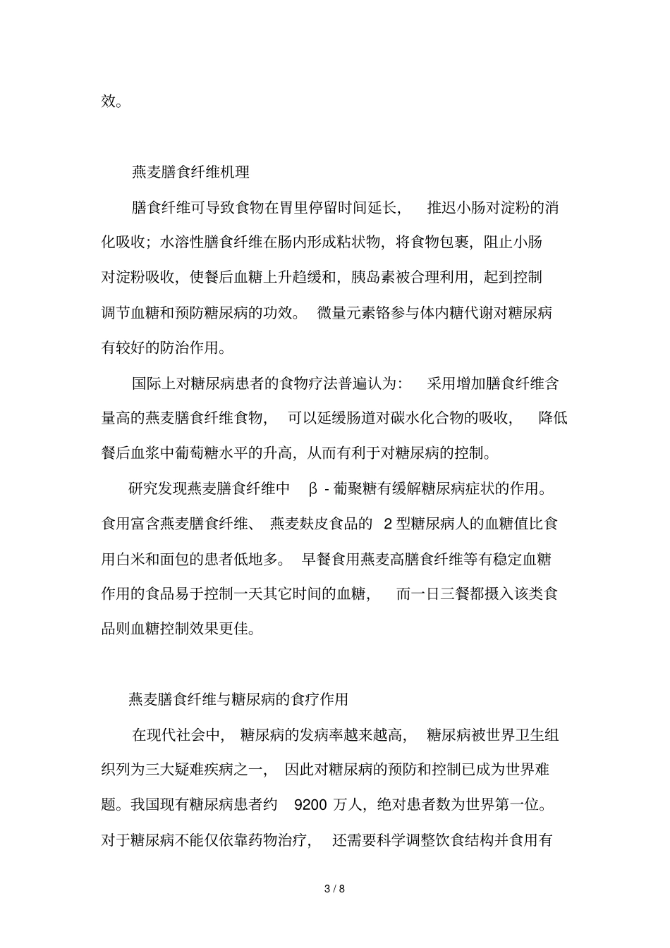 燕麦膳食纤维尿病食疗降糖_第3页