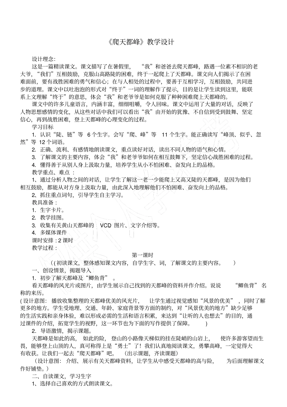 爬天都峰教学设计_第1页