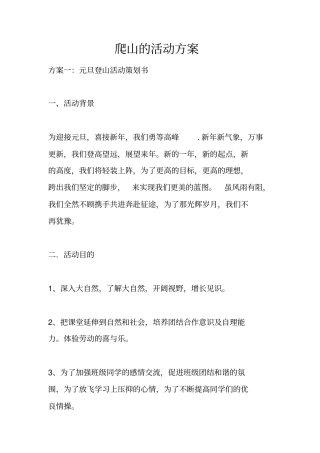 爬山的活动方案