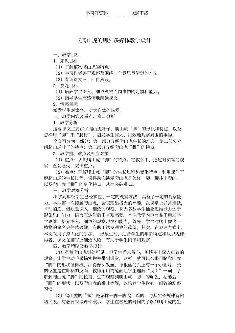 爬山虎的脚多媒体教学设计_第1页