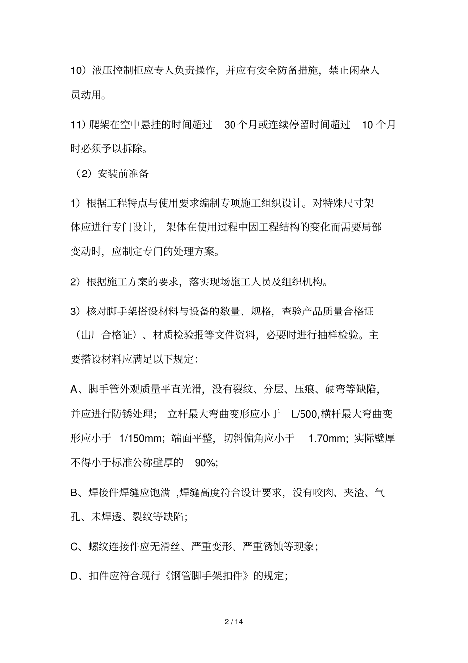 爬架一般要求_第2页