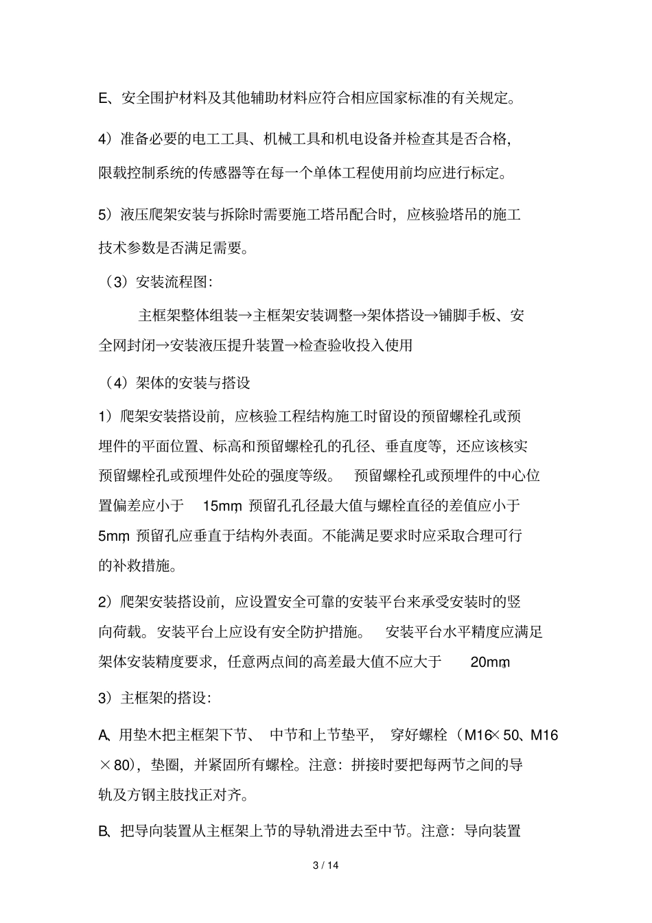 爬架一般要求_第3页