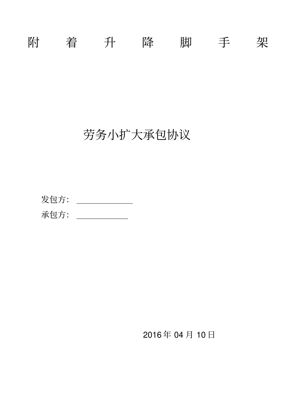 爬架劳务及租赁合同最终版_第1页