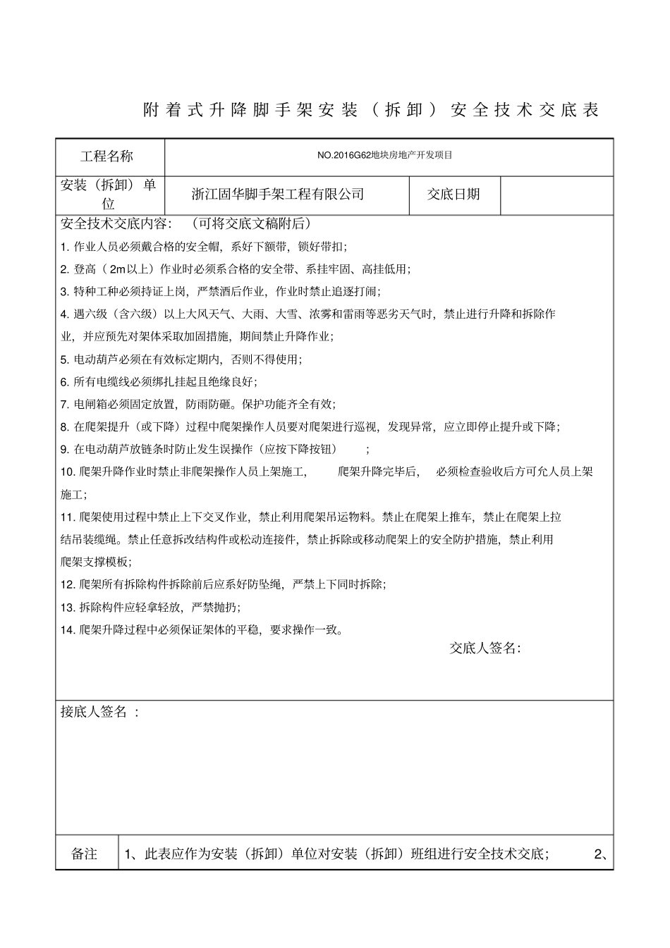 爬架安装安全技术交底_第1页