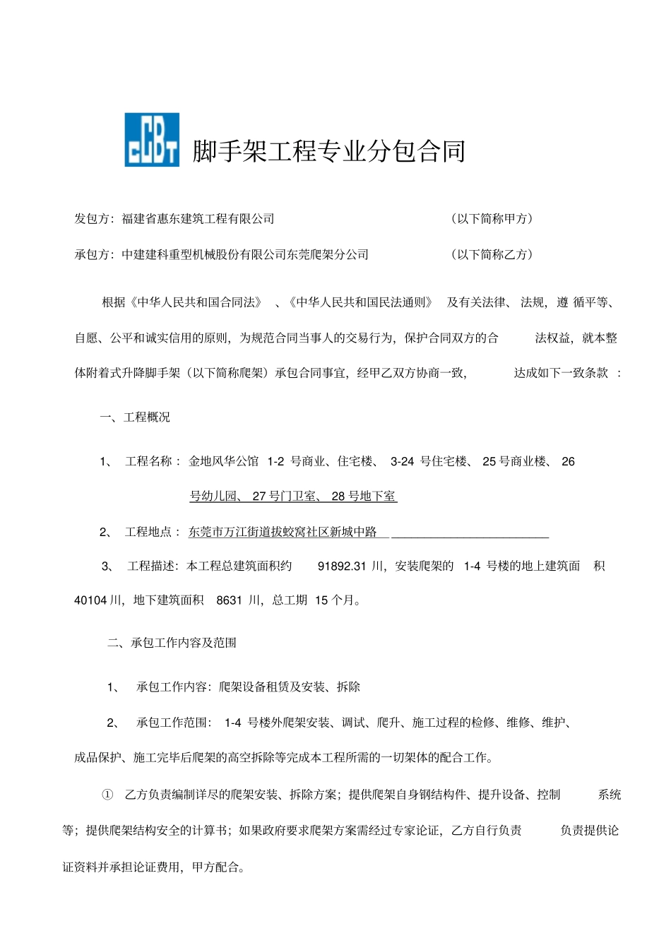 爬架工程租赁分包合同_第1页