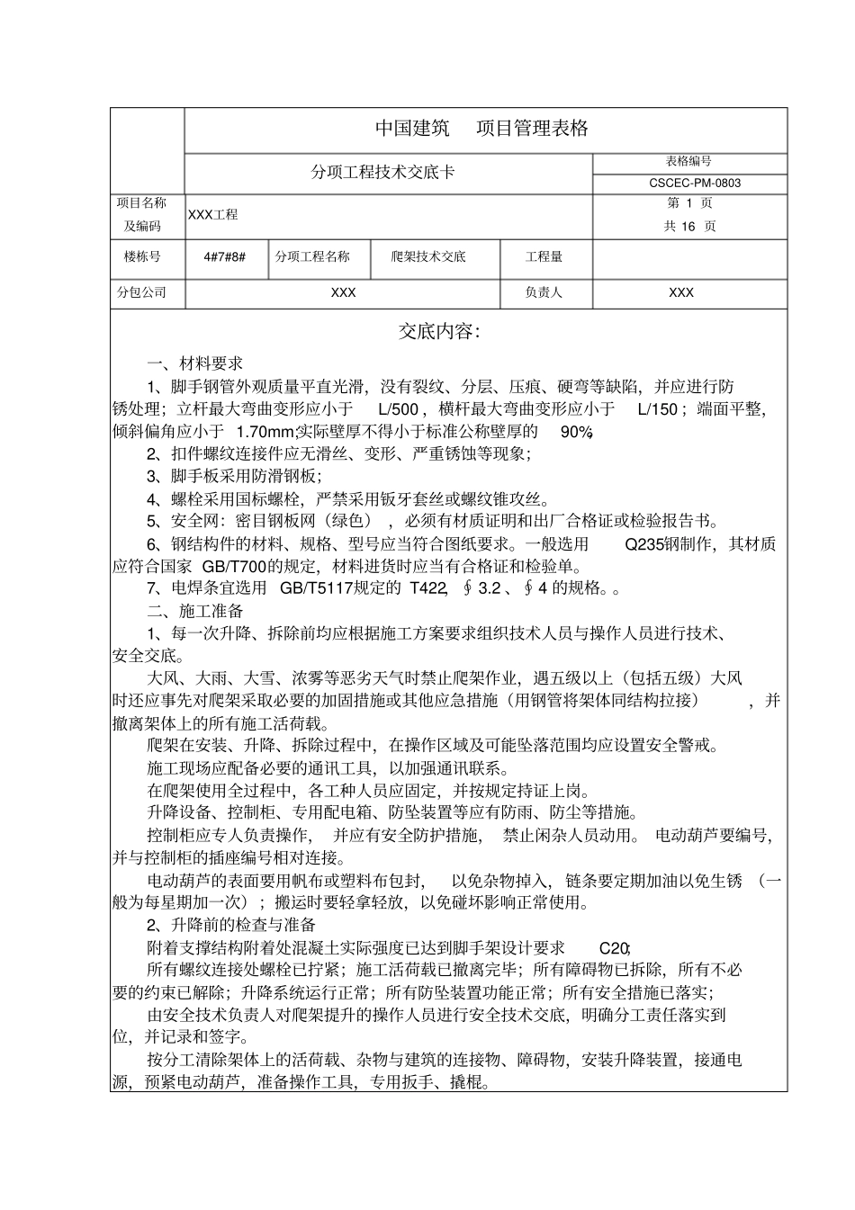 爬架技术交底_第1页