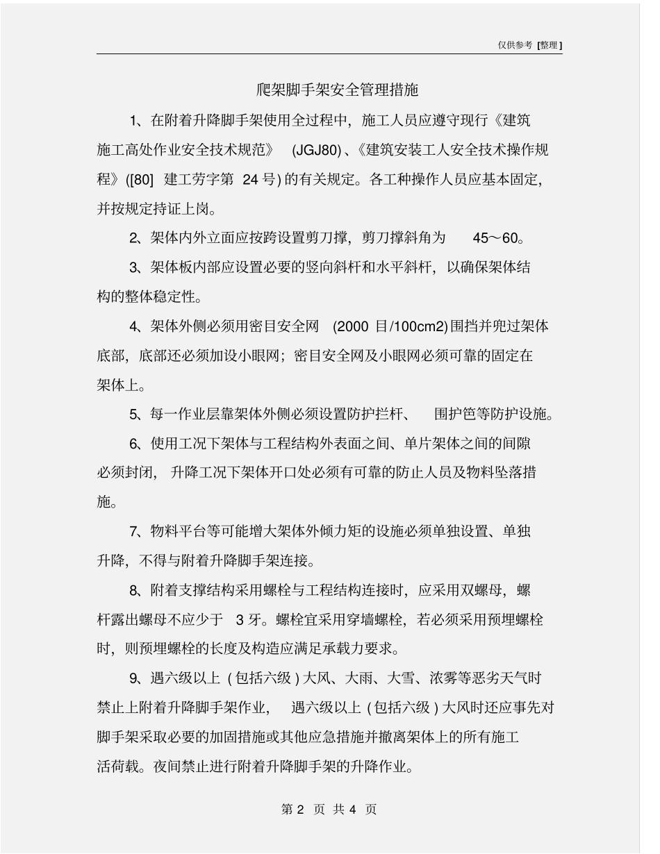 爬架脚手架安全管理措施_第2页