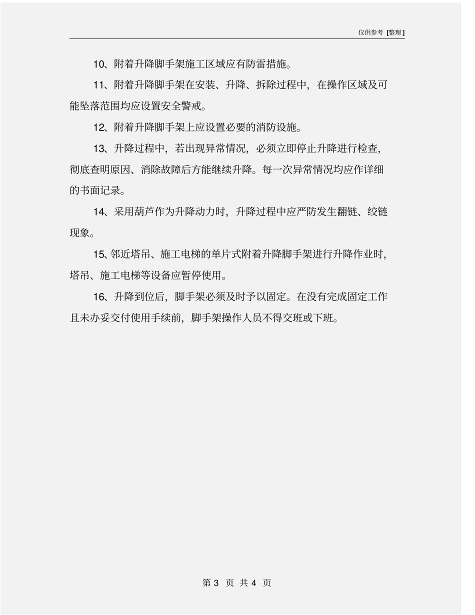 爬架脚手架安全管理措施_第3页