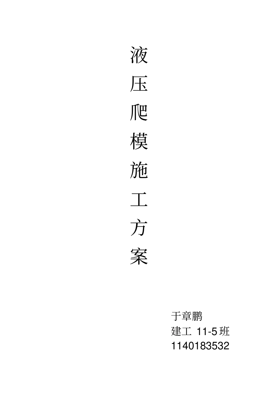 爬模施工方案_第1页