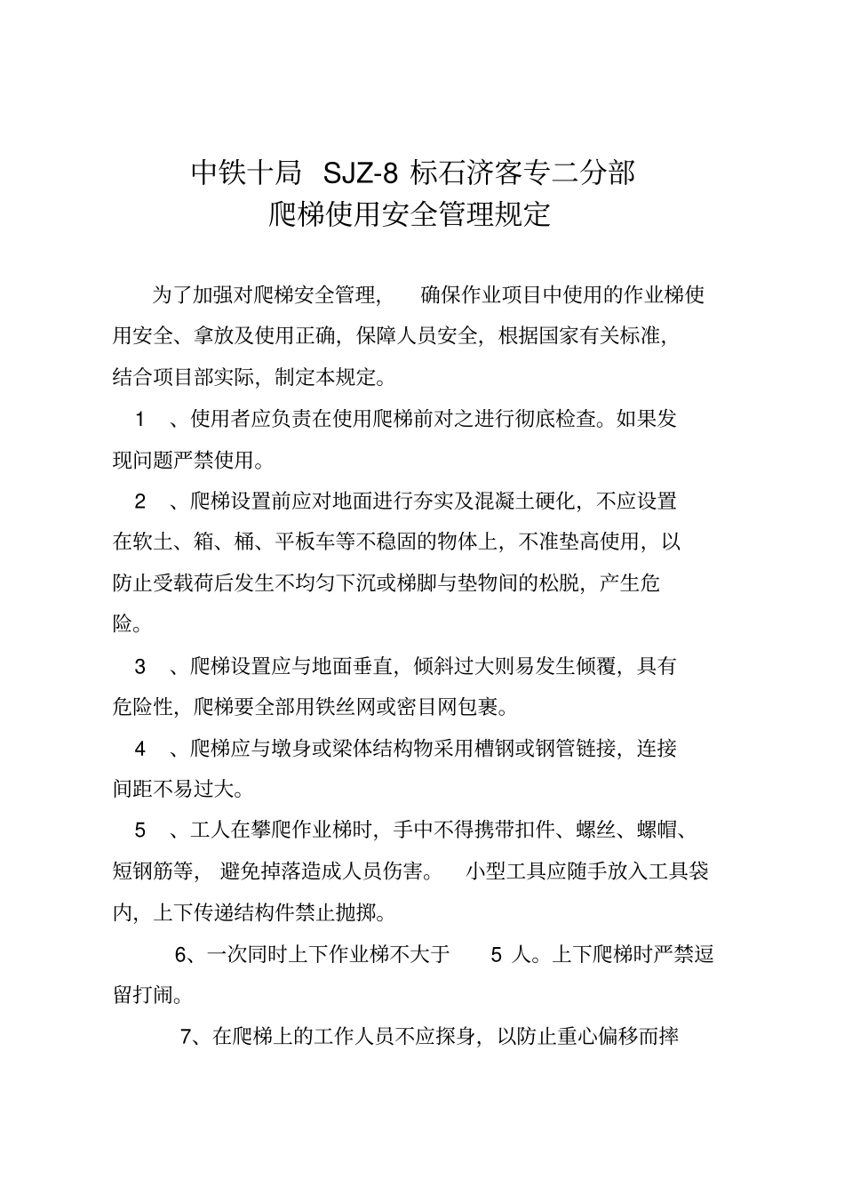 爬梯使用安全管理规定_第2页