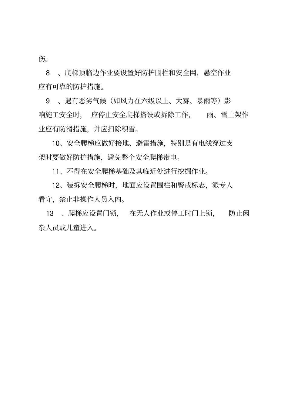 爬梯使用安全管理规定_第3页