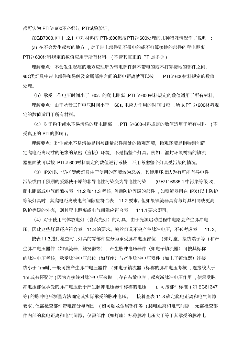 爬电距离和电气间隙的确定与要求发展趋势_第3页