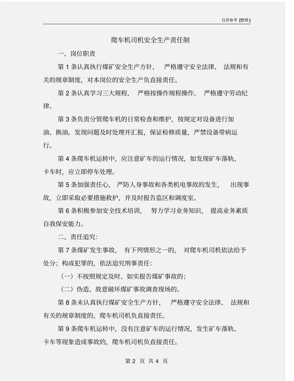 爬车机司机安全生产责任制_第2页