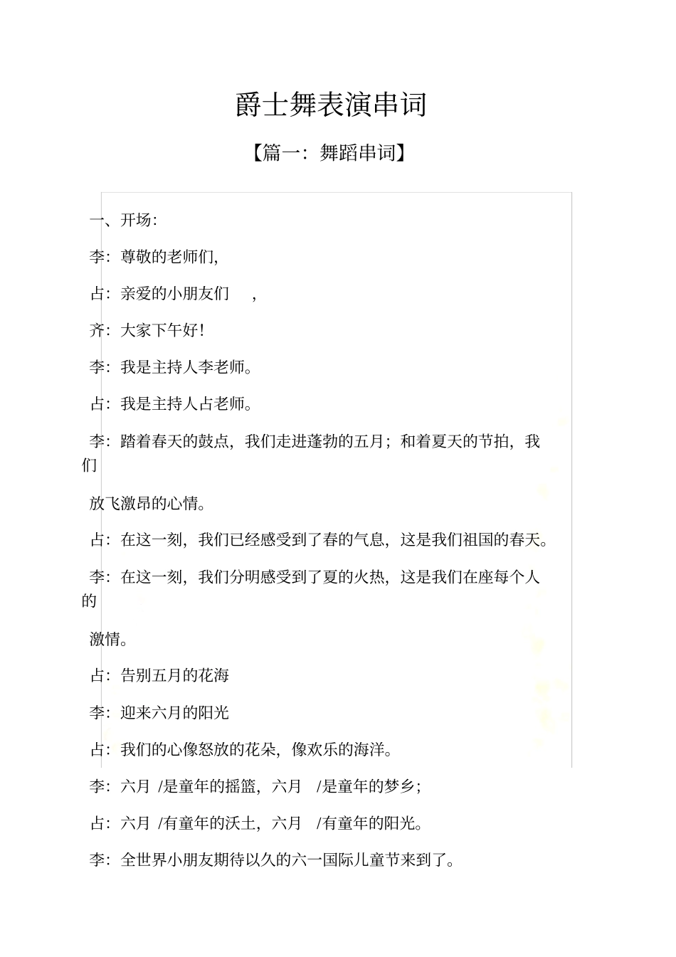 爵士舞表演串词_第2页