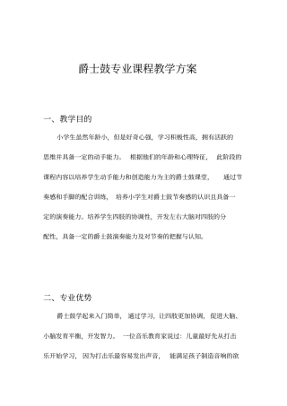 爵士鼓教学计划