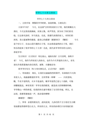 爷爷七十大寿主持词
