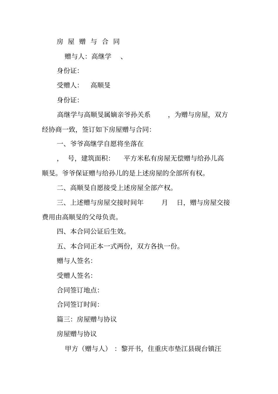 爷爷房屋赠与孙子合同范本_第2页