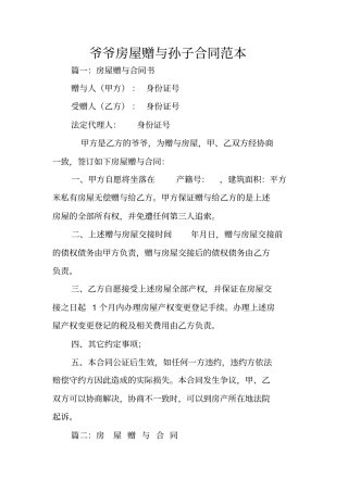 爷爷房屋赠与孙子合同范本