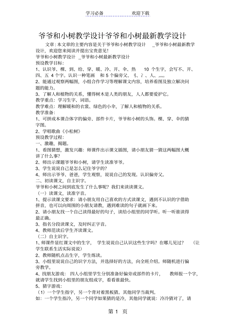 爷爷和小树教学设计爷爷和小树最新教学设计_第1页