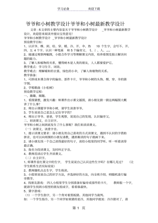 爷爷和小树教学设计爷爷和小树最新教学设计