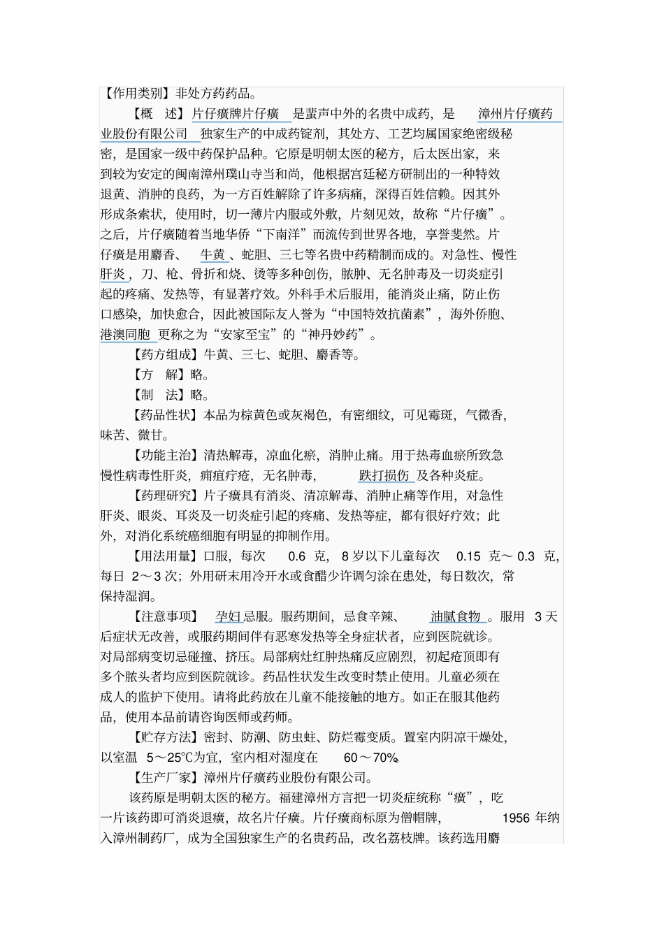 片仔癀作用-消炎、治癌等概论_第2页