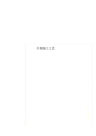 片剂加工工艺