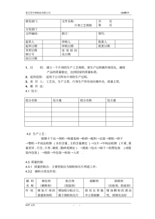 片剂工艺规程汇总