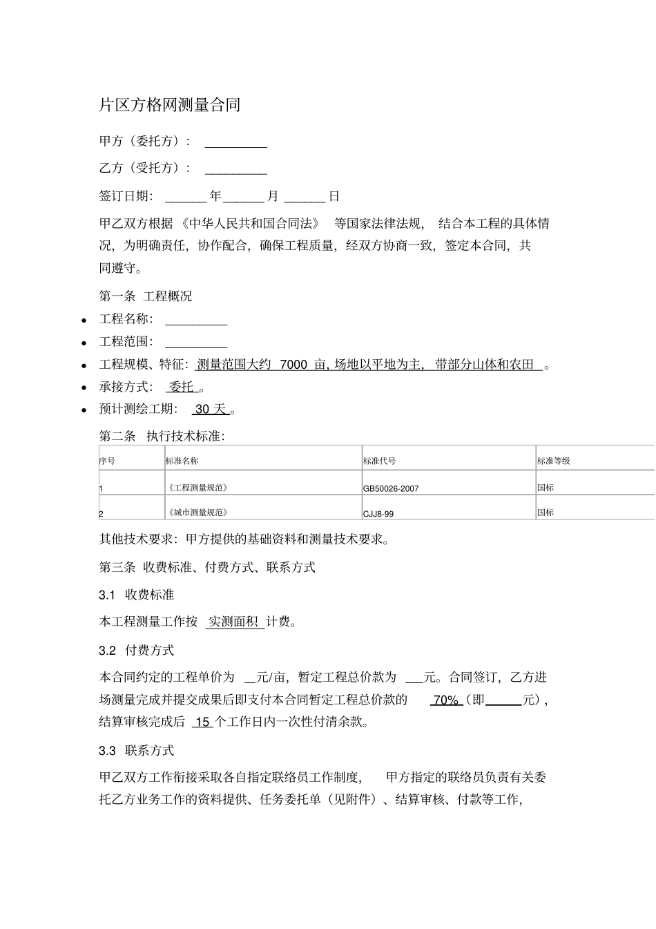 片区方格网测量合同_第1页