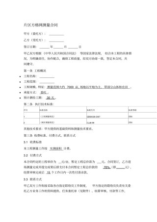 片区方格网测量合同