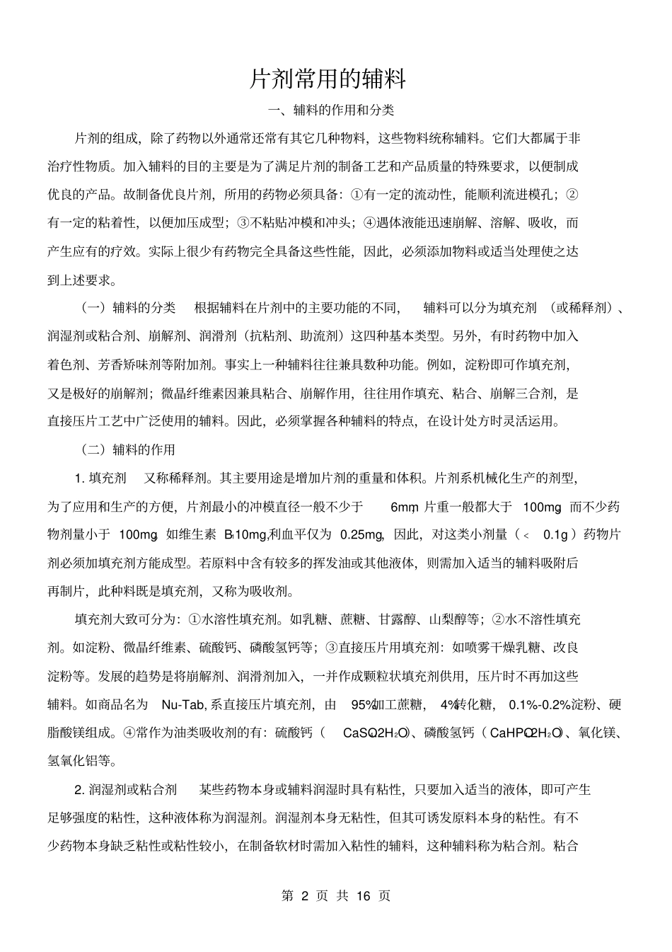 片剂常用的辅料_第2页