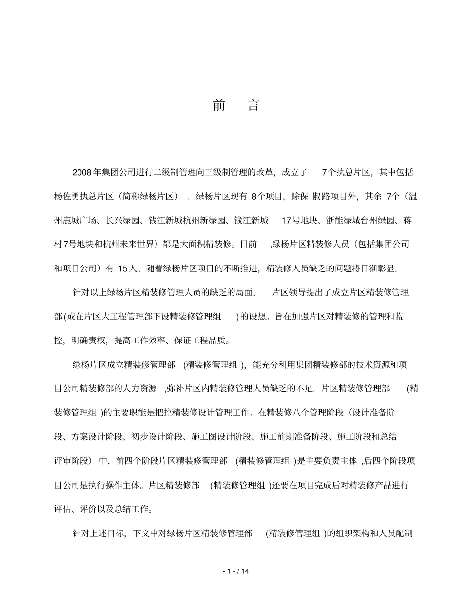 片区精装修日常管理部设想_第1页