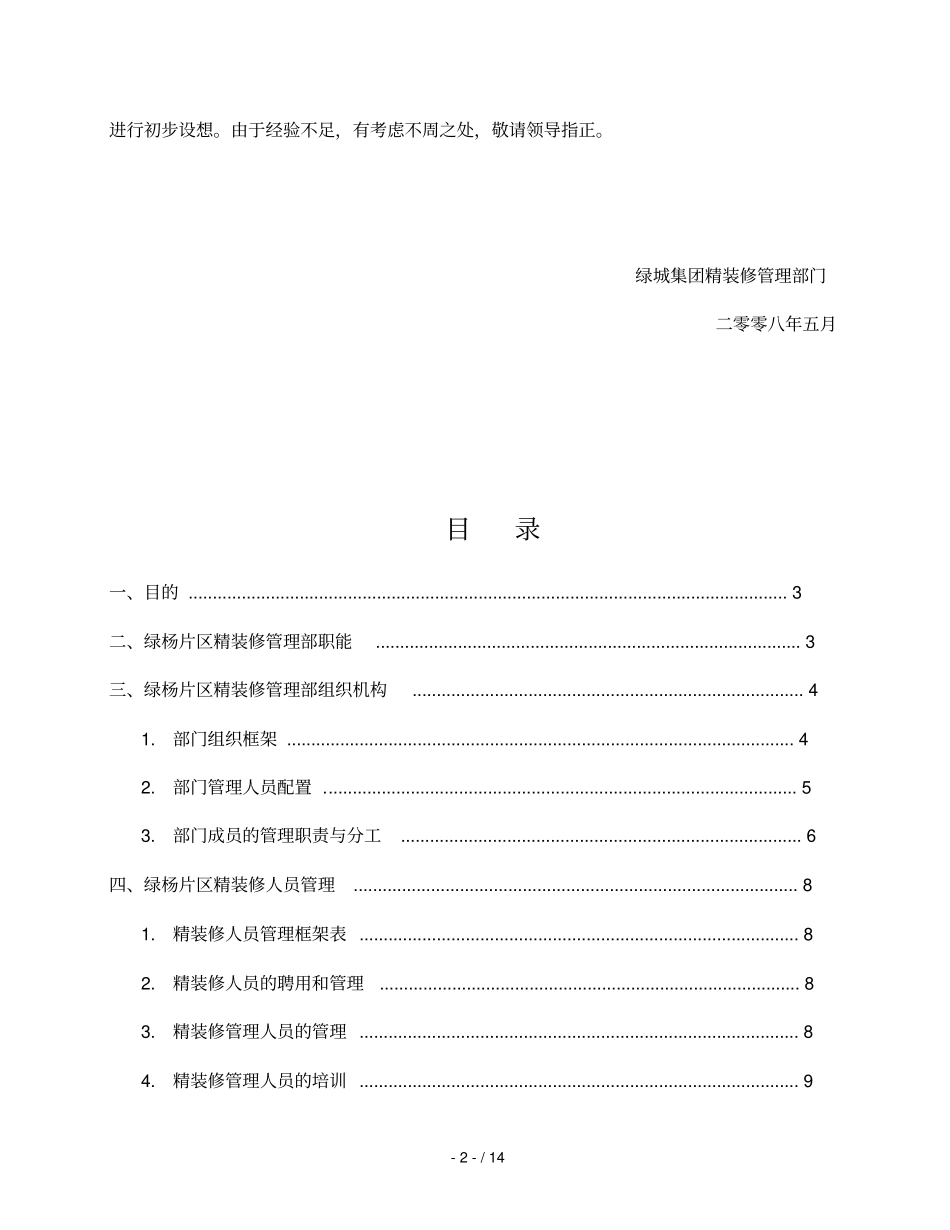 片区精装修日常管理部设想_第2页