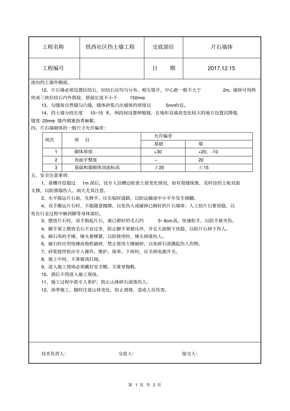 片石挡土墙技术交底_第2页