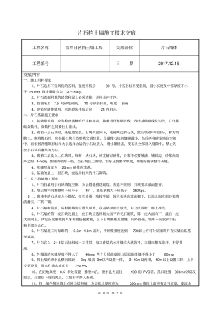 片石挡土墙技术交底