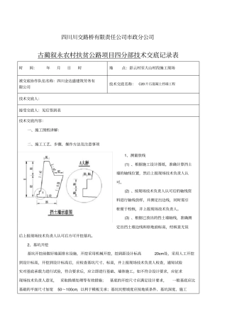 片石混凝土挡土墙下挡技术交底
