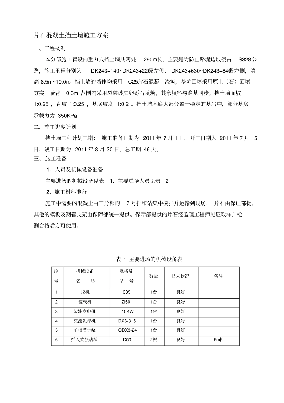 片石混凝土挡土墙施工方案_第1页