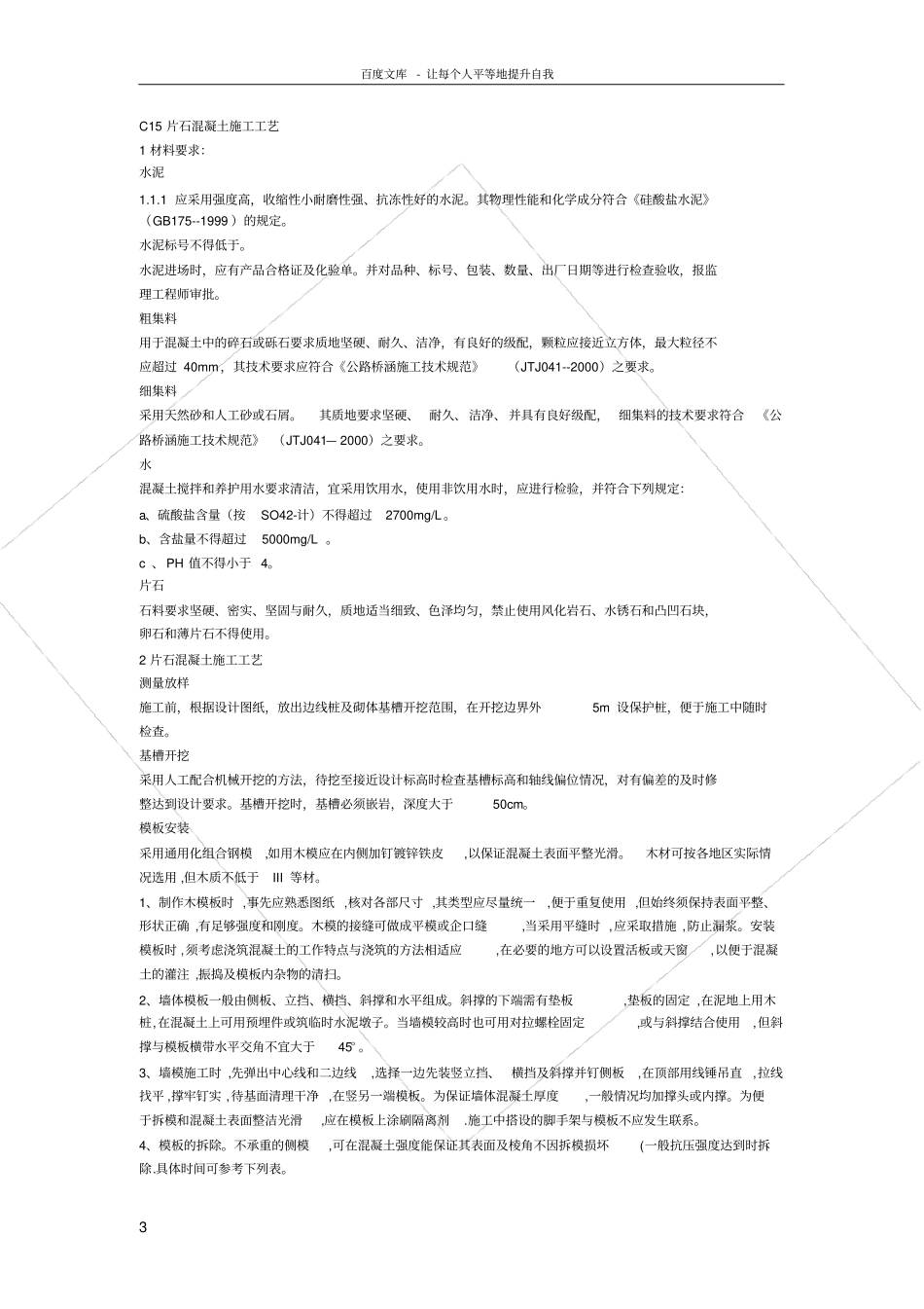 片石混凝土工程技术交底_第3页