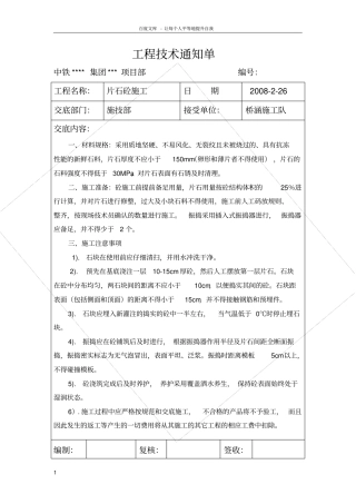 片石混凝土工程技术交底