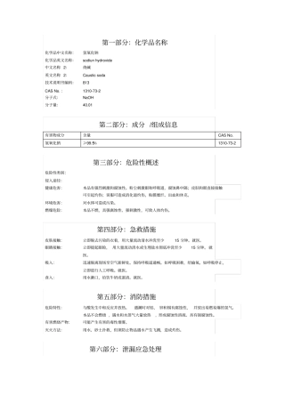片碱安全技术说明书1