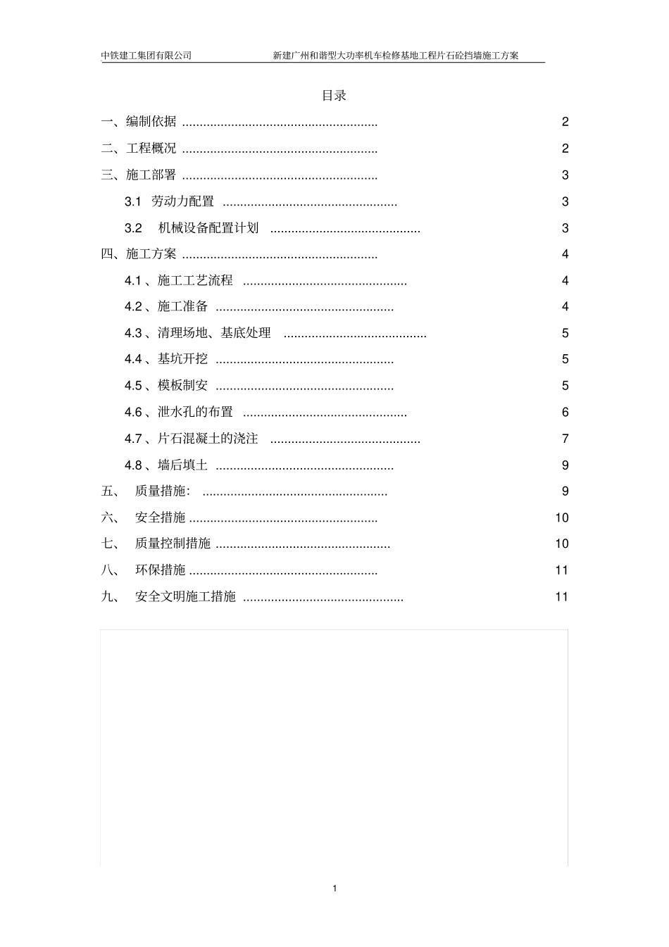 片石砼施工方案_第1页