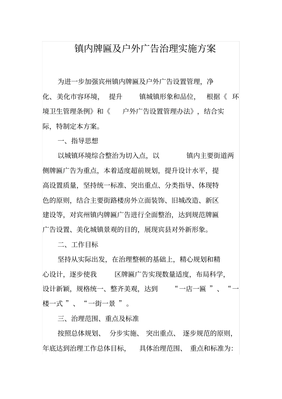牌匾及户外广告治理实施方案_第1页