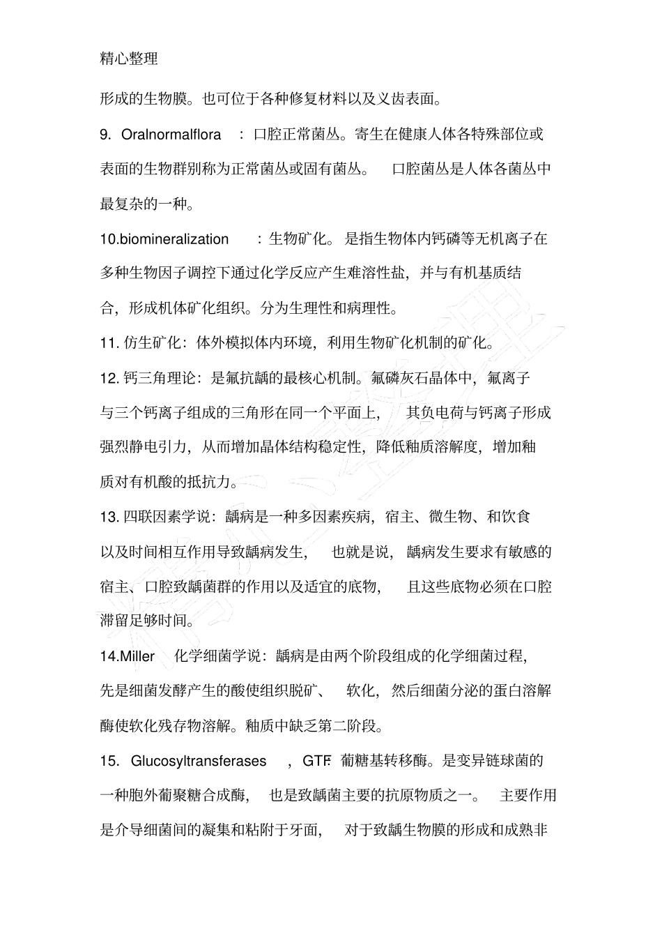 牙体牙髓相关名词解释_第2页