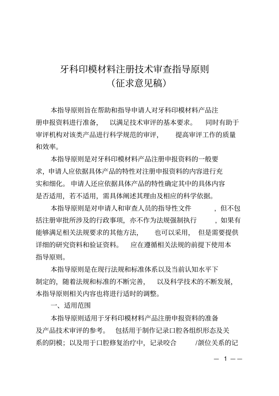 牙科印模材料注册技术审查指导原则-中国医疗器械行业协会_第1页