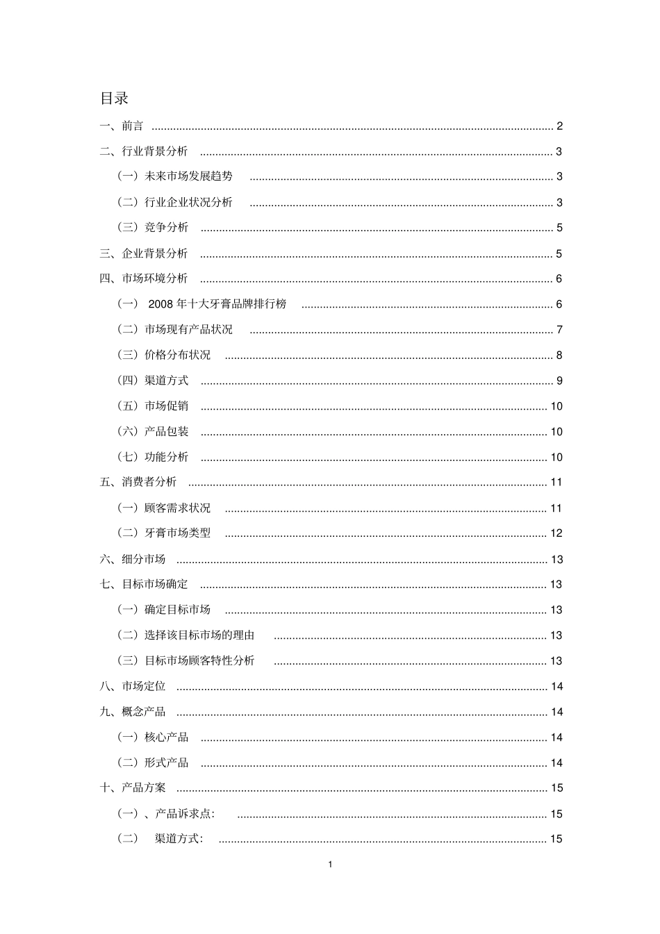 牙膏场调查重点讲义资料_第2页
