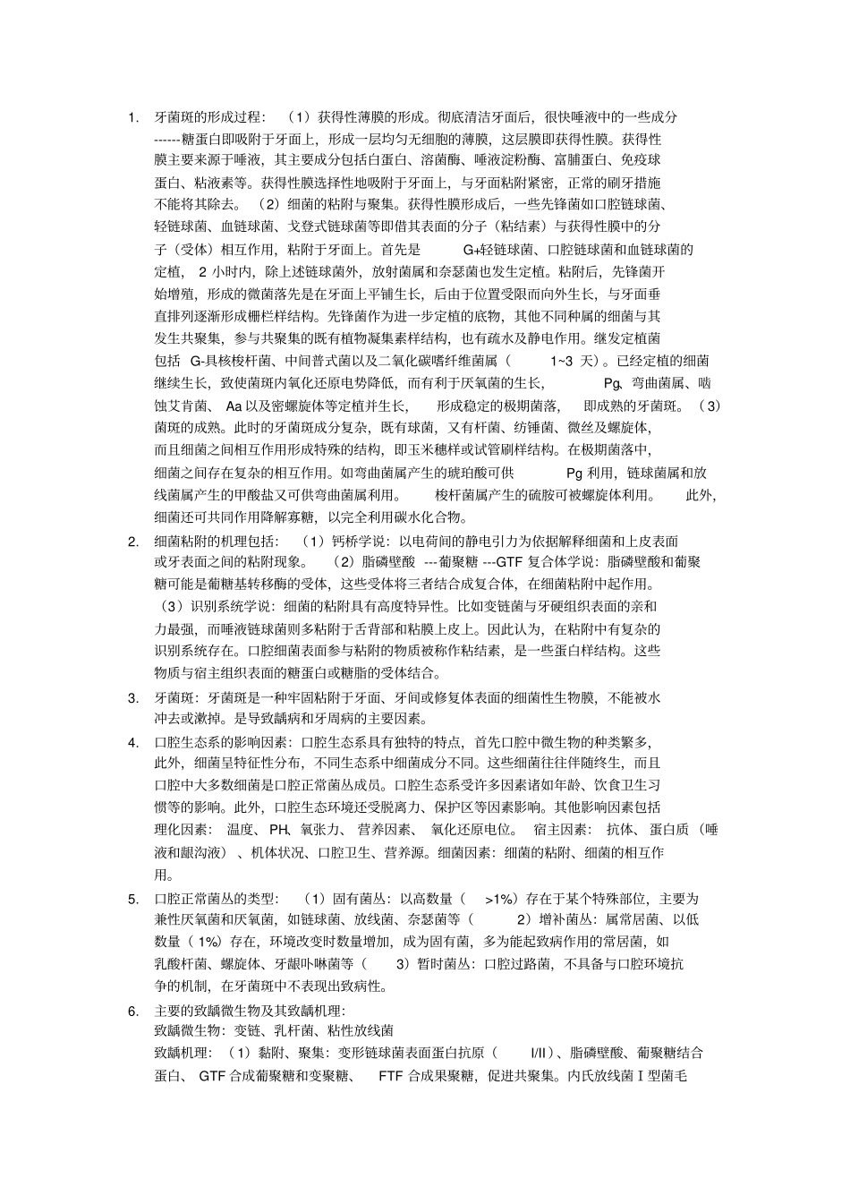 牙菌斑形成过程探讨_第1页