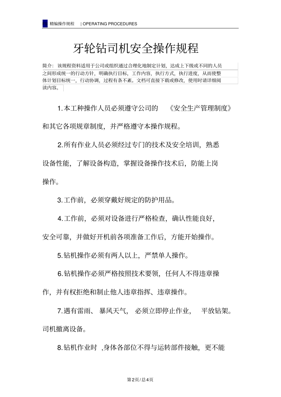 牙轮钻司机安全操作规程_第2页