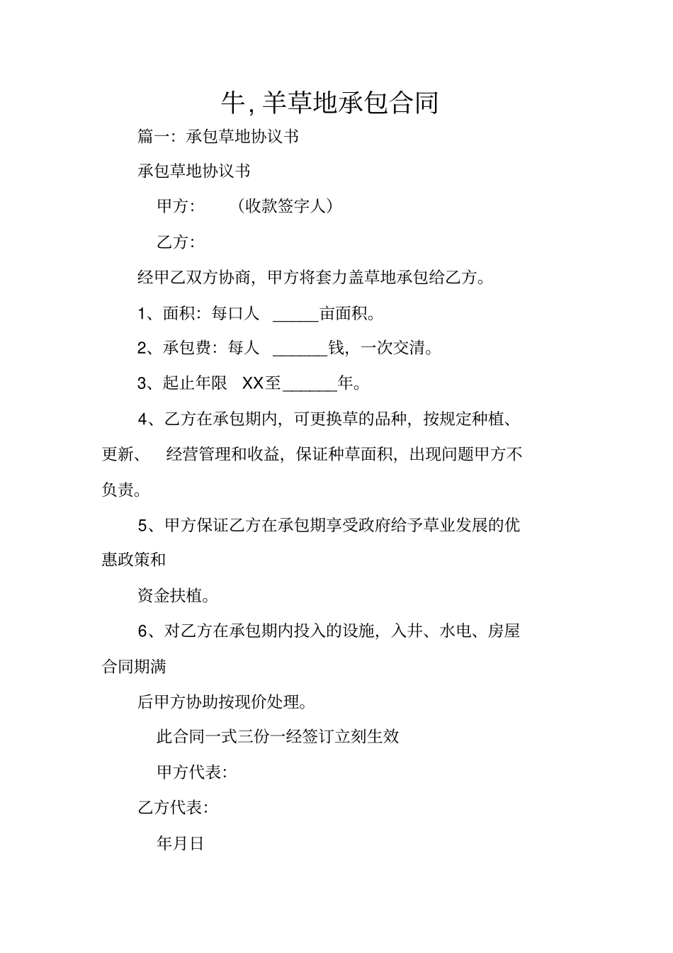 牛,羊草地承包合同_第1页
