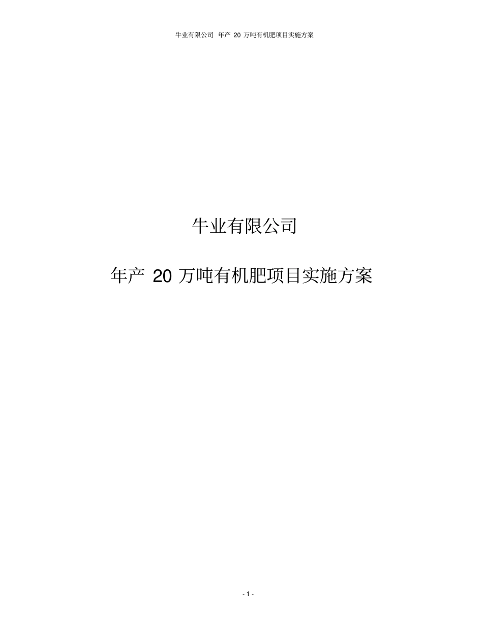 牛业有限公司年产20万吨有机肥项目实施方案_第1页
