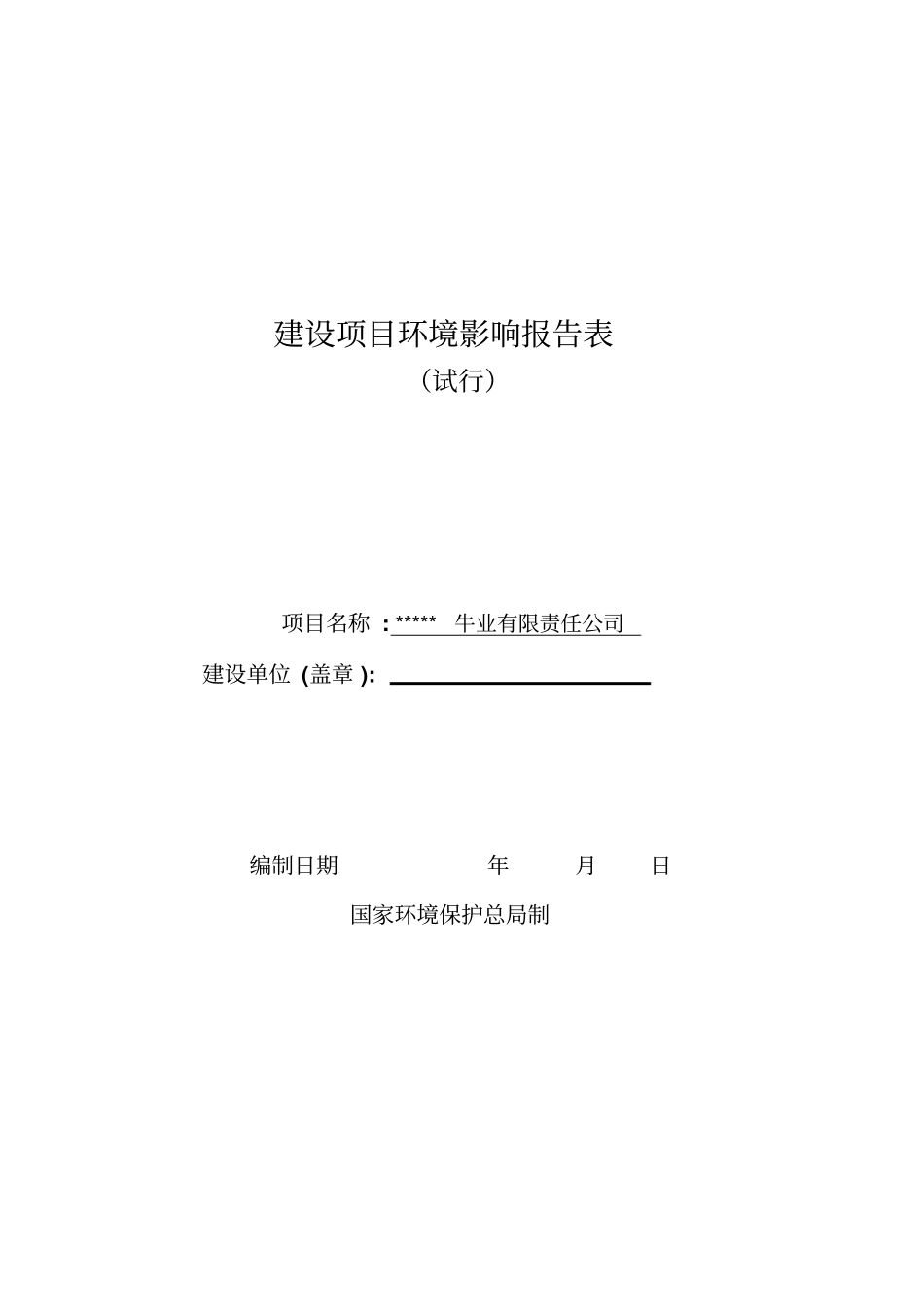 牛业公司建设项目环境影响评价报告表_第1页