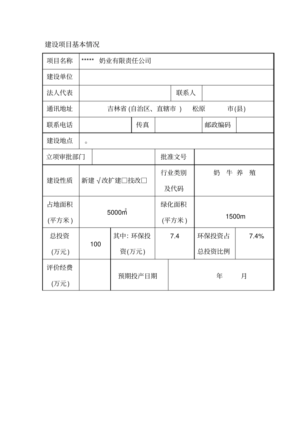 牛业公司建设项目环境影响评价报告表_第3页